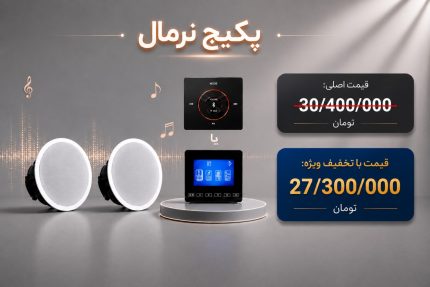 پکیج سیستم صوتی نرمال مناسب متراژ تا 30 متر
